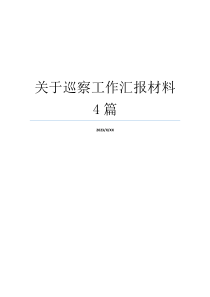 关于巡察工作汇报材料4篇