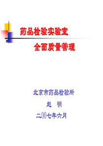 药品检验实验室全面质量管理(PPT 72页)