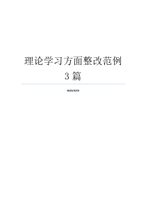 理论学习方面整改范例3篇