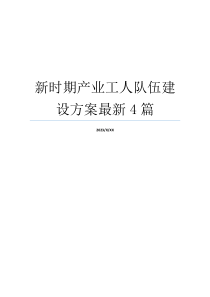 新时期产业工人队伍建设方案最新4篇