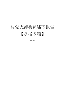 村党支部委员述职报告【参考5篇】