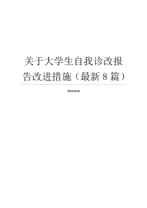 关于大学生自我诊改报告改进措施（最新8篇）