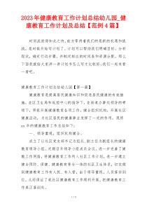 2023年健康教育工作计划总结幼儿园_健康教育工作计划及总结【范例4篇】