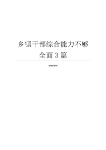 乡镇干部综合能力不够全面3篇