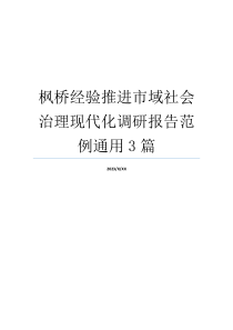 枫桥经验推进市域社会治理现代化调研报告范例通用3篇