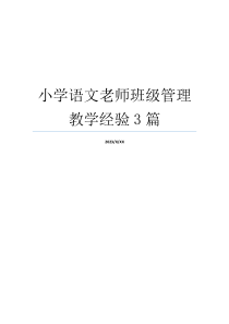 小学语文老师班级管理教学经验3篇