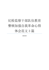 纪检监察干部队伍教育整顿加强自我革命心得体会范文3篇