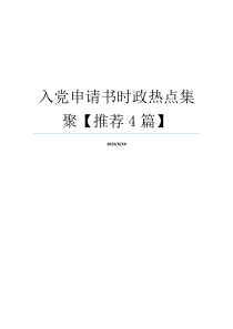 入党申请书时政热点集聚【推荐4篇】