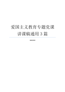 爱国主义教育专题党课讲课稿通用3篇