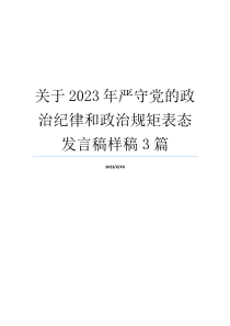 关于2023年严守党的政治纪律和政治规矩表态发言稿样稿3篇