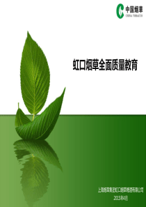 虹口烟草全面质量管理培训课件