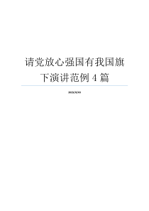 请党放心强国有我国旗下演讲范例4篇