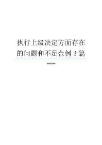 执行上级决定方面存在的问题和不足范例3篇