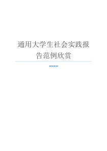 通用大学生社会实践报告范例欣赏