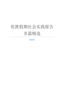 优推假期社会实践报告多篇精选