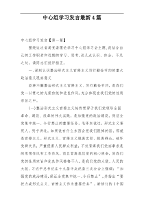 中心组学习发言最新4篇