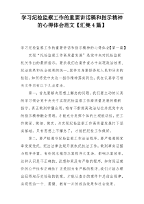 学习纪检监察工作的重要讲话稿和指示精神的心得体会范文【汇集4篇】