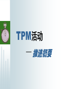 TPM活动推进概要(3)