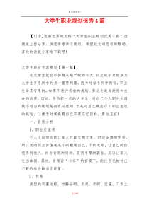 大学生职业规划优秀4篇