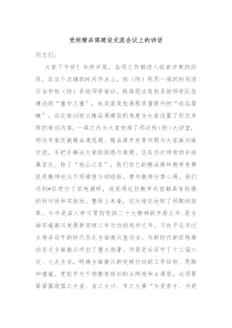 党校精品课建设交流会议上的讲话