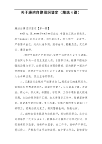 关于廉洁自律组织鉴定（精选4篇）