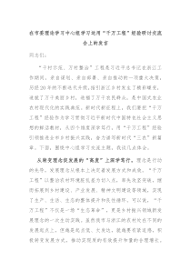 在市委理论学习中心组学习运用千万工程经验研讨交流会上的发言