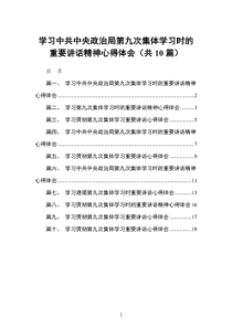 学习中共中央政治局第九次集体学习时的重要讲话精神心得体会10篇最新精选