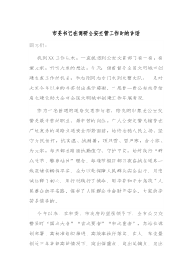 市委书记在调研公安交管工作时的讲话