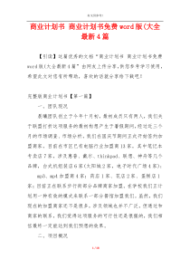 商业计划书 商业计划书免费word版(大全最新4篇