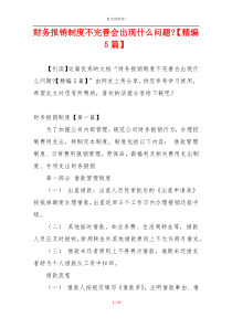 财务报销制度不完善会出现什么问题-【精编5篇】