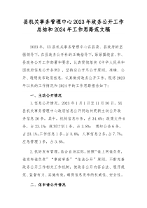 县机关事务管理中心2023年政务公开工作总结和2024年工作思路范文稿