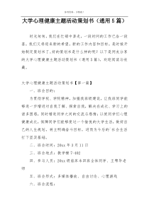 大学心理健康主题活动策划书（通用5篇）