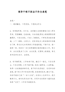 领导干部不担当不作为表现