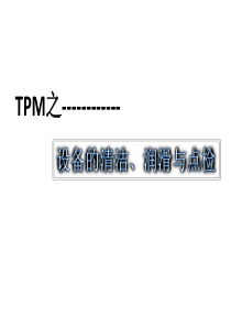 TPM清洁润滑点检