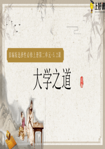 5.2《大学之道》同步课件-【上好课】2022-2023学年高二语文选择性必修上册同步备课系列（统编