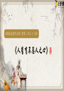 5.3《人皆有不忍人之心》同步课件-【上好课】2022-2023学年高二语文选择性必修上册同步备课系