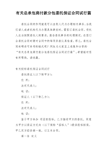 有关总承包商付款分包委托保证合同试行篇