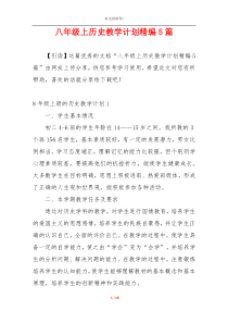 八年级上历史教学计划精编5篇