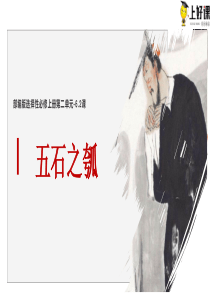 6.2《五石之瓠》同步课件-【上好课】2022-2023学年高二语文选择性必修上册同步备课系列（统编