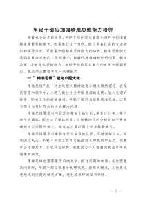 研讨材料：年轻干部应加强精准思维能力培养