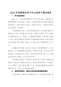 公司2023年党委理论学习中心组学习情况报告