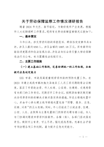 关于劳动保障监察工作情况调研报告