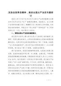 发扬自我革命精神推进全面从严治党专题研讨发言