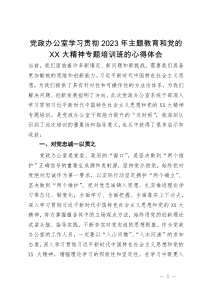 党政办公室学习贯彻2023年主题教育和党的二十大精神专题培训班的心得体会