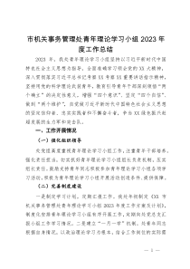 市机关事务管理处青年理论学习小组2023年度工作总结