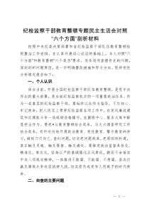 纪检监察干部教育整顿专题民主生活会对照“六个方面”剖析材料