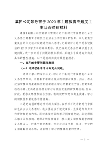 集团公司领导班子2023年主题教育专题民主生活会对照材料