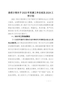 县统计局关于2023年党建工作总结及2024工作计划