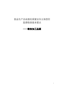 01粮食加工品篇【食品生产企业落实质量安全主体责任监督检查基本要点