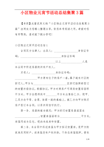 小区物业元宵节活动总结集聚3篇